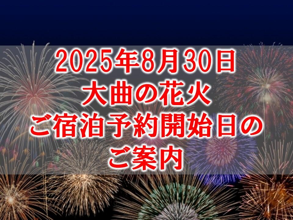 【2025年夏大曲の花火】ご宿泊ご予約開始日のご案内