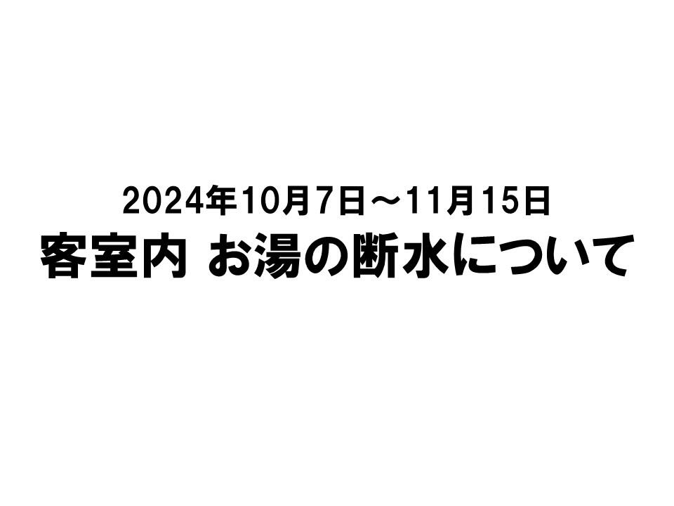 【10/7～11/15】客室内 お湯の断水について