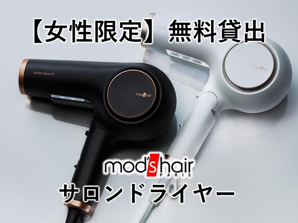 【女性限定】mod's hair サロンドライヤー【無料貸出】